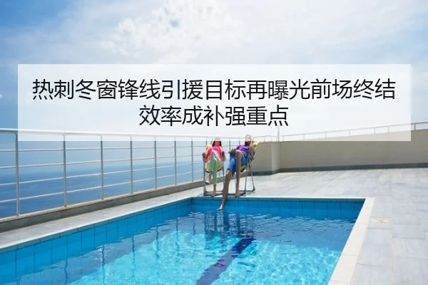 热刺冬窗锋线引援目标再曝光前场终结效率成补强重点